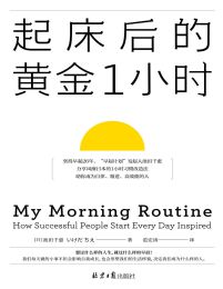 起床后的黄金1小时pdf,epub,mobi,azw3,txt