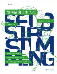 如何活出自主人生pdf,epub,mobi,azw3,txt