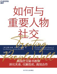 如何与重要人物社交：教你深化关系、化解危机、高效合作 12个社交技巧pdf,epub,mobi,azw3,txt