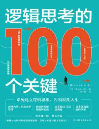 逻辑思考的100个关键pdf,epub,mobi,azw3,txt