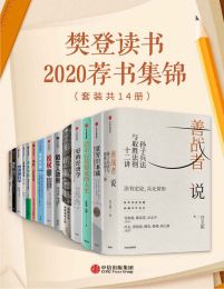 樊登读书2020荐书集锦（套装共14册）pdf,epub,mobi,azw3,txt