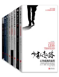 少有人走的路(1-8全套)pdf,epub,mobi,azw3,txt