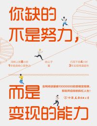 你缺的不是努力，而是变现的能力：用精准努力撬动财富自由pdf,epub,mobi,azw3,txt