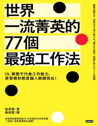 世界一流菁英的77個最強工作法pdf,epub,mobi,azw3,txt