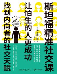 斯坦福精准社交课：让怕生的人更成功pdf,epub,mobi,azw3,txt