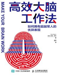 高效大脑工作法：如何拥有超越常人的优异表现pdf,epub,mobi,azw3,txt