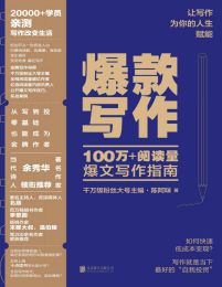 爆款写作：100万+阅读量爆文写作指南pdf,epub,mobi,azw3,txt