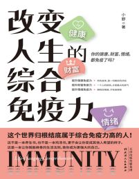 改变人生的综合免疫力pdf,epub,mobi,azw3,txt