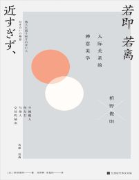 若即若离：人际关系的禅意美学pdf,epub,mobi,azw3,txt