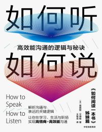 如何听如何说：高效能沟通的逻辑与秘诀pdf,epub,mobi,azw3,txt