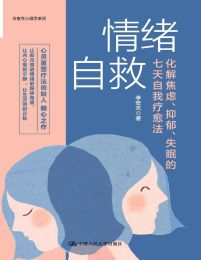 情绪自救：化解焦虑、抑郁、失眠的七天自我疗愈法pdf,epub,mobi,azw3,txt