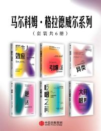 马尔科姆·格拉德威尔系列（套装共6册）pdf,epub,mobi,azw3,txt