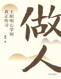 做人：王阳明心学的真正传习pdf,epub,mobi,azw3,txt