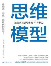 思维模型：建立高品质思维的30种模型pdf,epub,mobi,azw3,txt