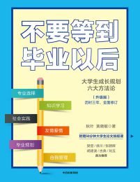 不要等到毕业以后（升级版）pdf,epub,mobi,azw3,txt