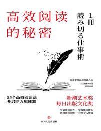 高效阅读的秘密pdf,epub,mobi,azw3,txt