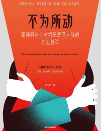 不为所动：精神科医生写给高敏感人群的处世建议pdf,epub,mobi,azw3,txt