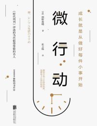 微行动：成长就是从做好每件小事开始pdf,epub,mobi,azw3,txt