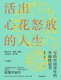 活出心花怒放的人生pdf,epub,mobi,azw3,txt