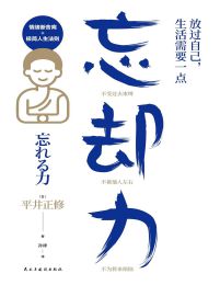 放过自己，生活需要一点忘却力：情绪、执念、人间关系断舍离pdf,epub,mobi,azw3,txt