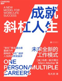 成就斜杠人生：未来全新的工作模式pdf,epub,mobi,azw3,txt