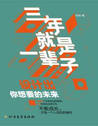 三年就是一辈子：设计出你想要的未来pdf,epub,mobi,azw3,txt