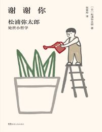 谢谢你：松浦弥太郎处事小哲学pdf,epub,mobi,azw3,txt