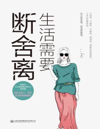 生活需要断舍离pdf,epub,mobi,azw3,txt