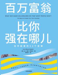 百万富翁比你强在哪儿：白手起家的52个定律pdf,epub,mobi,azw3,txt