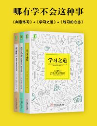 哪有学不会这种事：刻意练习+学习之道+练习的心态(套装共3册)pdf,epub,mobi,azw3,txt