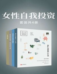 女性自我投资(套装共4册)pdf,epub,mobi,azw3,txt