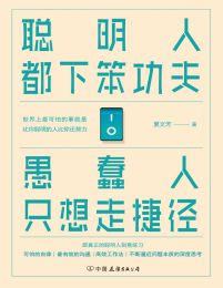 聪明人都下笨功夫：愚蠢人只想走捷径pdf,epub,mobi,azw3,txt