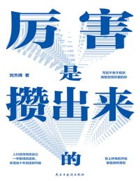 厉害是攒出来的pdf,epub,mobi,azw3,txt