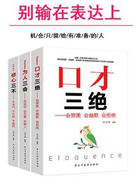 别输在表达上（口才三绝&为人三会&修心三不）（套装三册）pdf,epub,mobi,azw3,txt