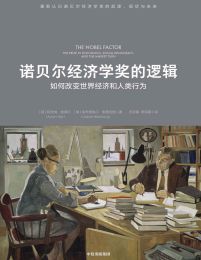 诺贝尔经济学奖的逻辑pdf,epub,mobi,azw3,txt