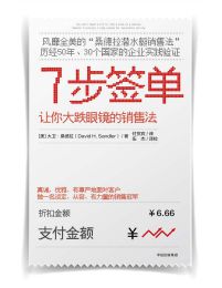 7步签单：让你大跌眼镜的销售法pdf,epub,mobi,azw3,txt