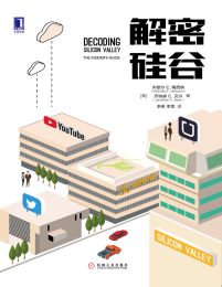 解密硅谷pdf,epub,mobi,azw3,txt