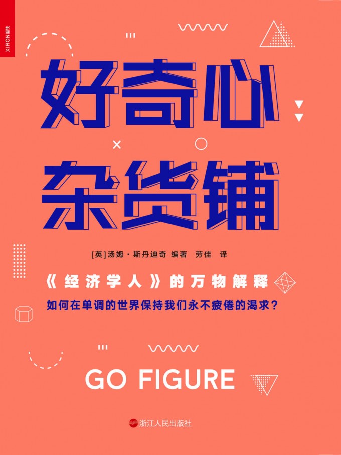 好奇心杂货铺：《经济学人》的万物解释pdf,epub,mobi,azw3,txt