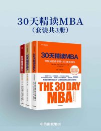 30天精读MBA（套装共3册） 电子书下载epub,mobi,azw3,pdf,txt- Ebook电子书网-Ebook电子书网