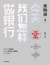 今天我们怎样做银行pdf,epub,mobi,azw3,txt