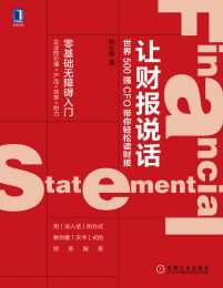 让财报说话：世界500强CFO带你轻松读财报pdf,epub,mobi,azw3,txt