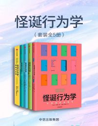 怪诞行为学（套装共5册）pdf,epub,mobi,azw3,txt