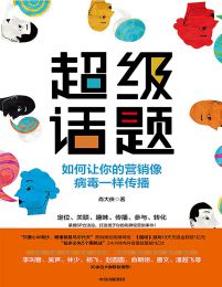 超级话题：如何让你的营销像病毒一样传播pdf,epub,mobi,azw3,txt