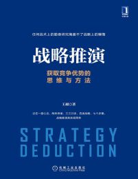 战略推演：获取竞争优势的思维与方法pdf,epub,mobi,azw3,txt