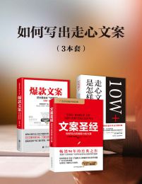 如何写出走心文案（共3册）pdf,epub,mobi,azw3,txt