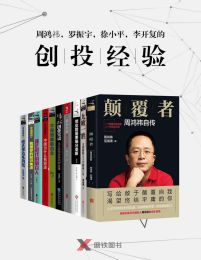 周鸿祎、王兴、罗振宇、徐小平、李开复、马云的创投经验pdf,epub,mobi,azw3,txt