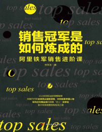 销售冠军是如何炼成的：阿里铁军销售进阶课pdf,epub,mobi,azw3,txt