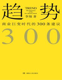 趋势：商业巨变时代的 300 条建议pdf,epub,mobi,azw3,txt