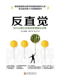 反直觉：为什么我们总是容易情绪化决策pdf,epub,mobi,azw3,txt