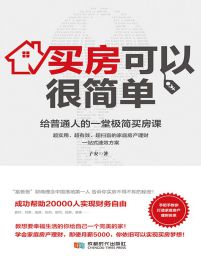 买房可以很简单：给普通人的一堂极简买房课pdf,epub,mobi,azw3,txt